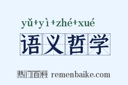 语义哲学是什么意思的图片